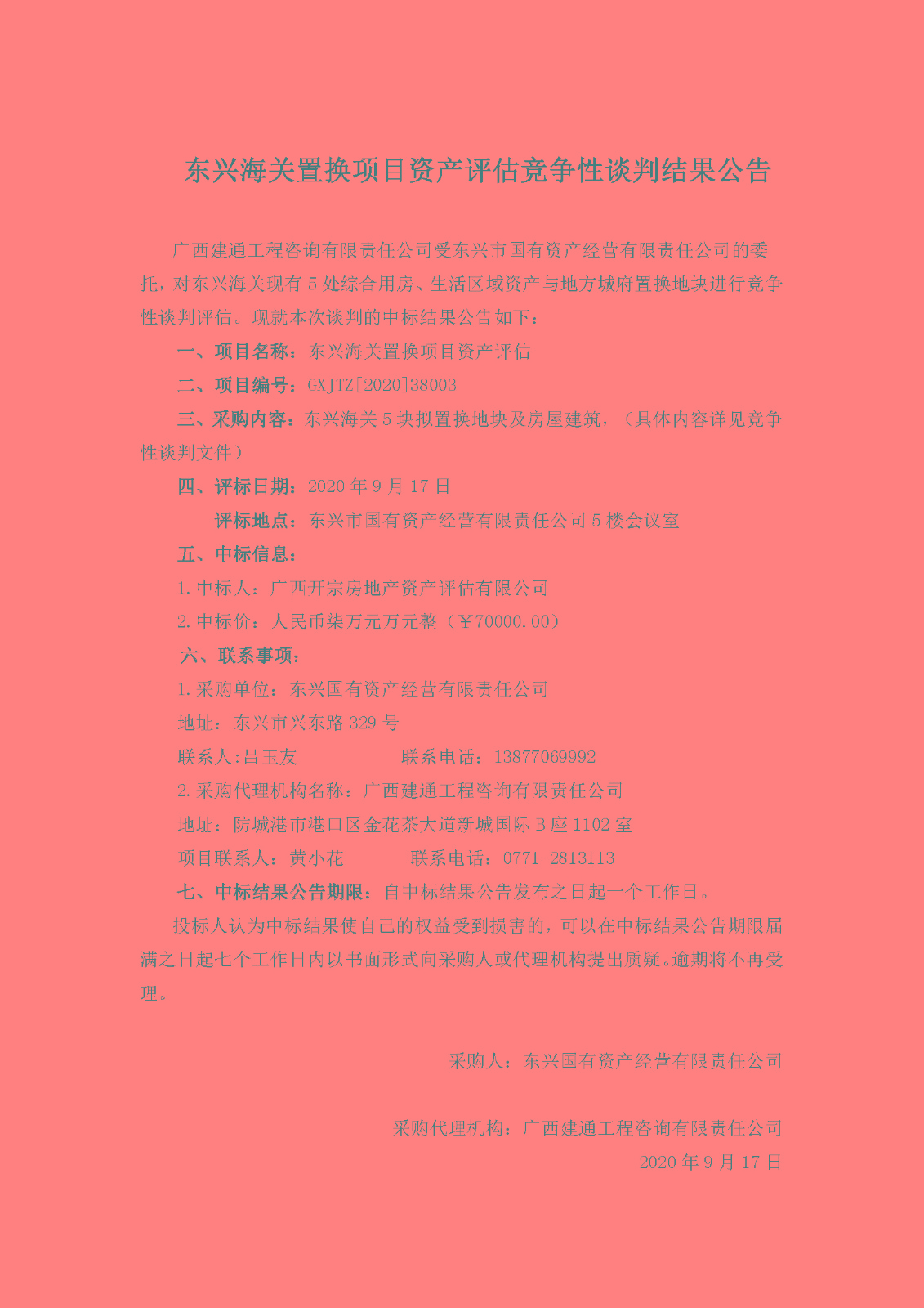 東興海關置換項目中標公告.jpg