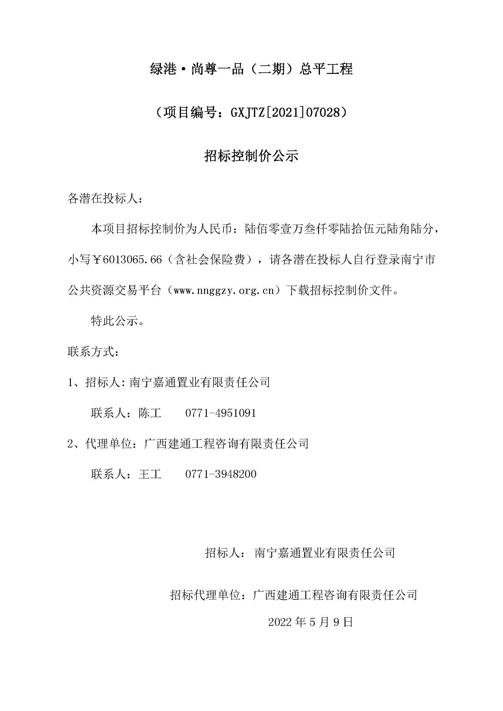 綠港·尚尊一品（二期）總平工程招標(biāo)控制價(jià)公示.jpg