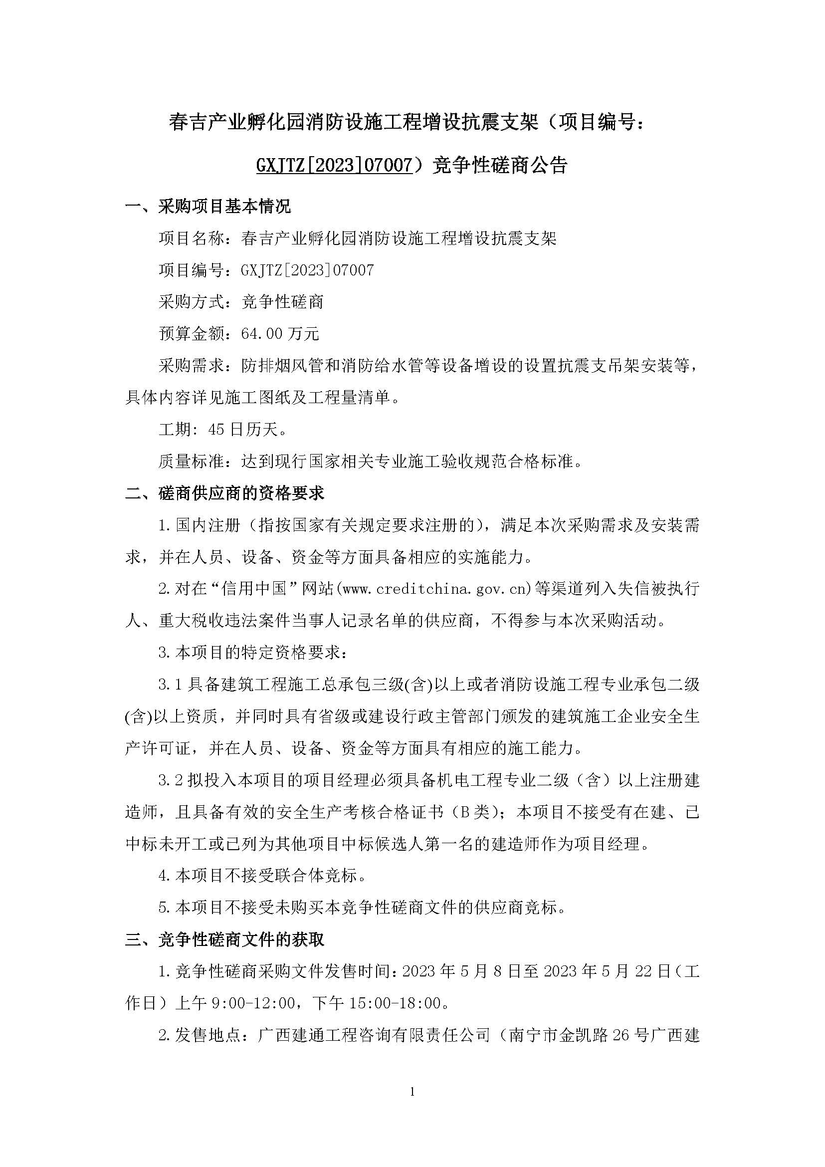 春吉產(chǎn)業(yè)孵化園消防設施工程增設抗震支架（項目編號：GXJTZ[2023]07007）競爭性磋商公告_頁面_1.jpg