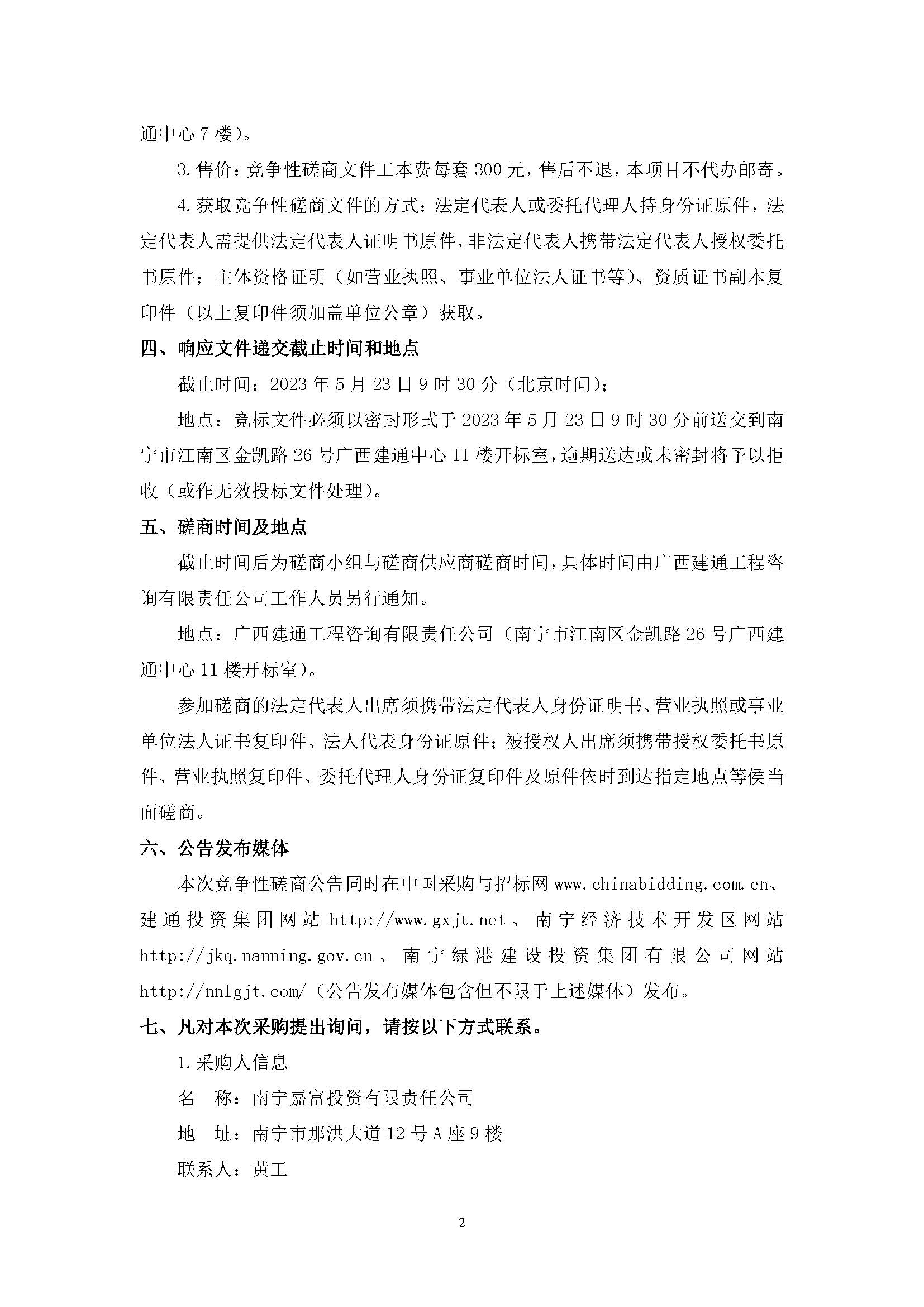 春吉產(chǎn)業(yè)孵化園消防設施工程增設抗震支架（項目編號：GXJTZ[2023]07007）競爭性磋商公告_頁面_2.jpg