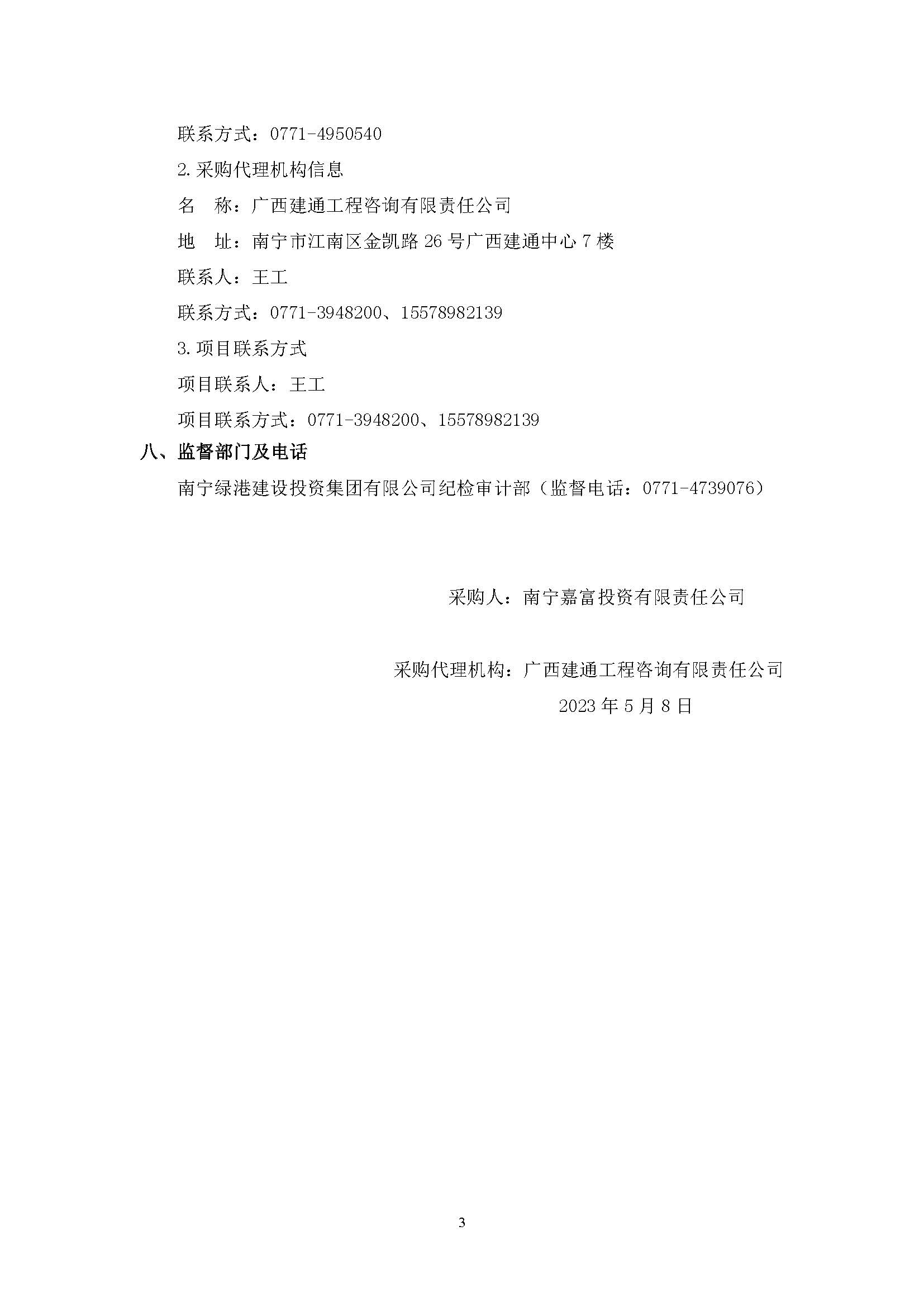 春吉產(chǎn)業(yè)孵化園消防設施工程增設抗震支架（項目編號：GXJTZ[2023]07007）競爭性磋商公告_頁面_3.jpg