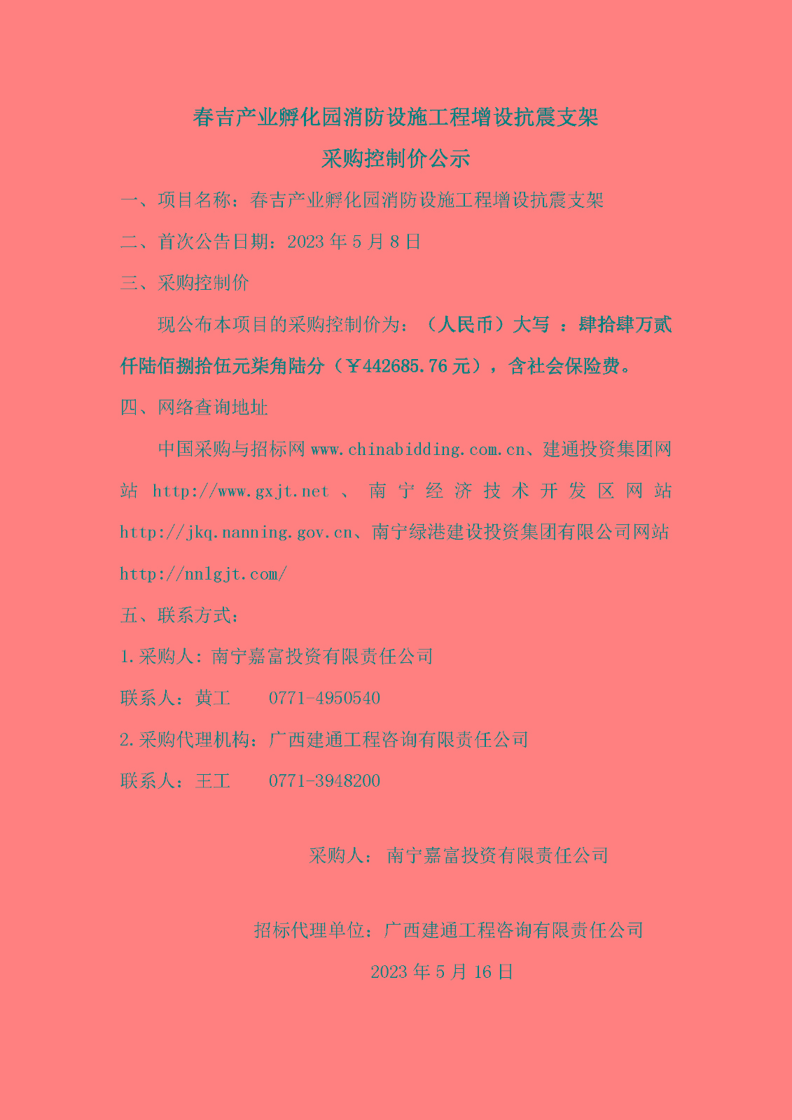 春吉產(chǎn)業(yè)孵化園消防設施工程增設抗震支架采購控制價公示.jpg