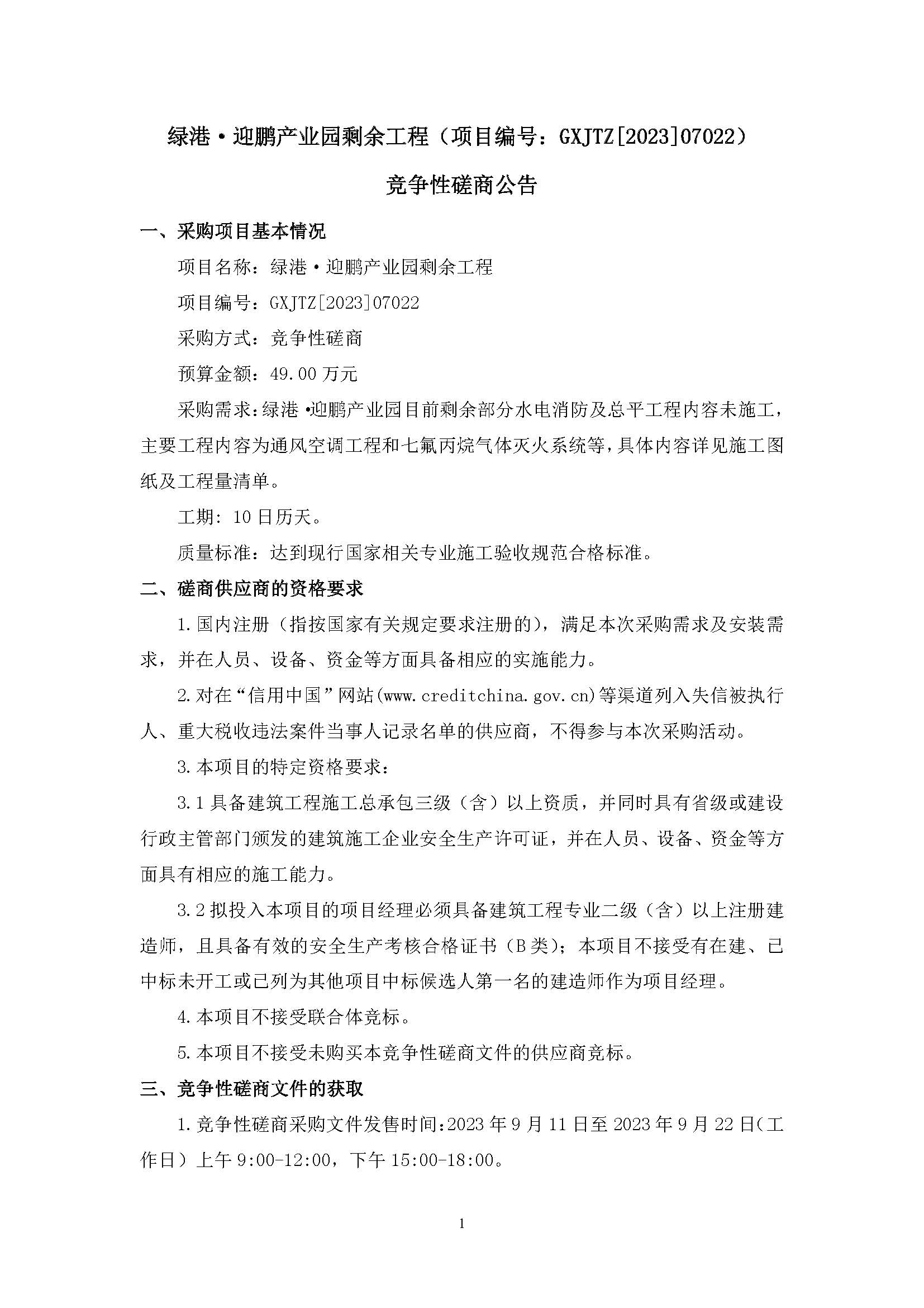 （0911發(fā)布版）綠港·迎鵬產(chǎn)業(yè)園剩余工程（項(xiàng)目編號(hào)：GXJTZ[2023]07022）競爭性磋商公告_頁面_1.jpg