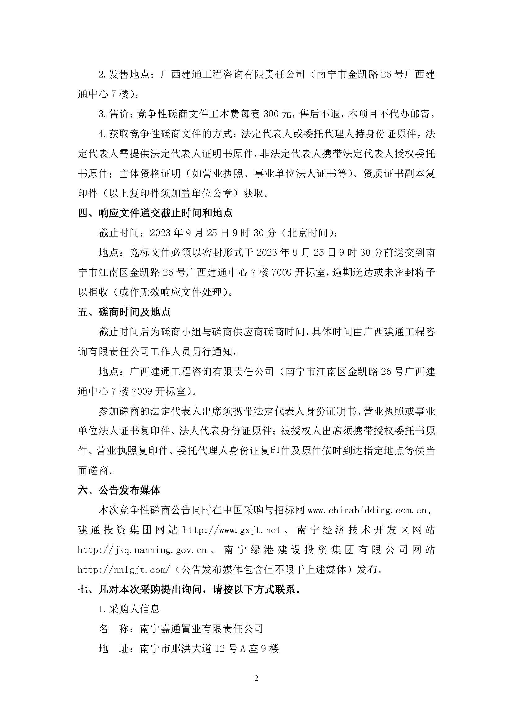 （0911發(fā)布版）綠港·迎鵬產(chǎn)業(yè)園剩余工程（項(xiàng)目編號(hào)：GXJTZ[2023]07022）競爭性磋商公告_頁面_2.jpg