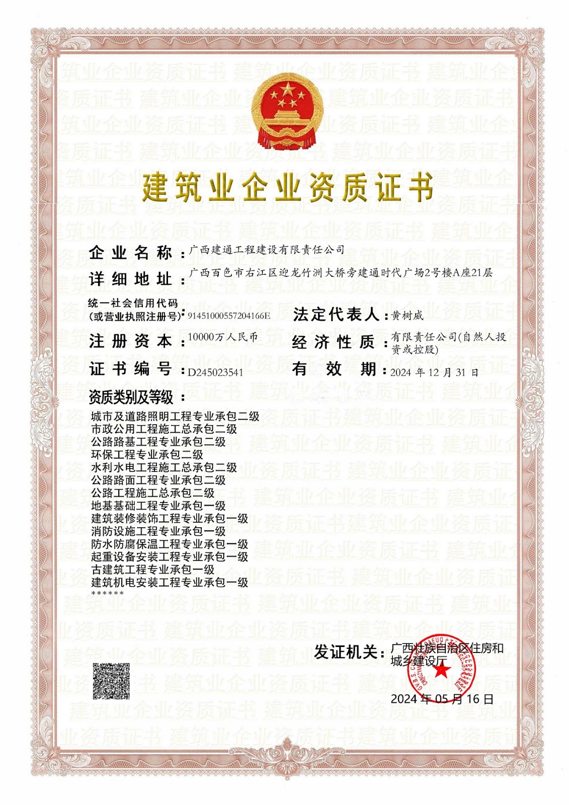 建設(shè)公司2024年5月?lián)Q證（三級換二級，跟一級證書合并為一張）(2).jpg